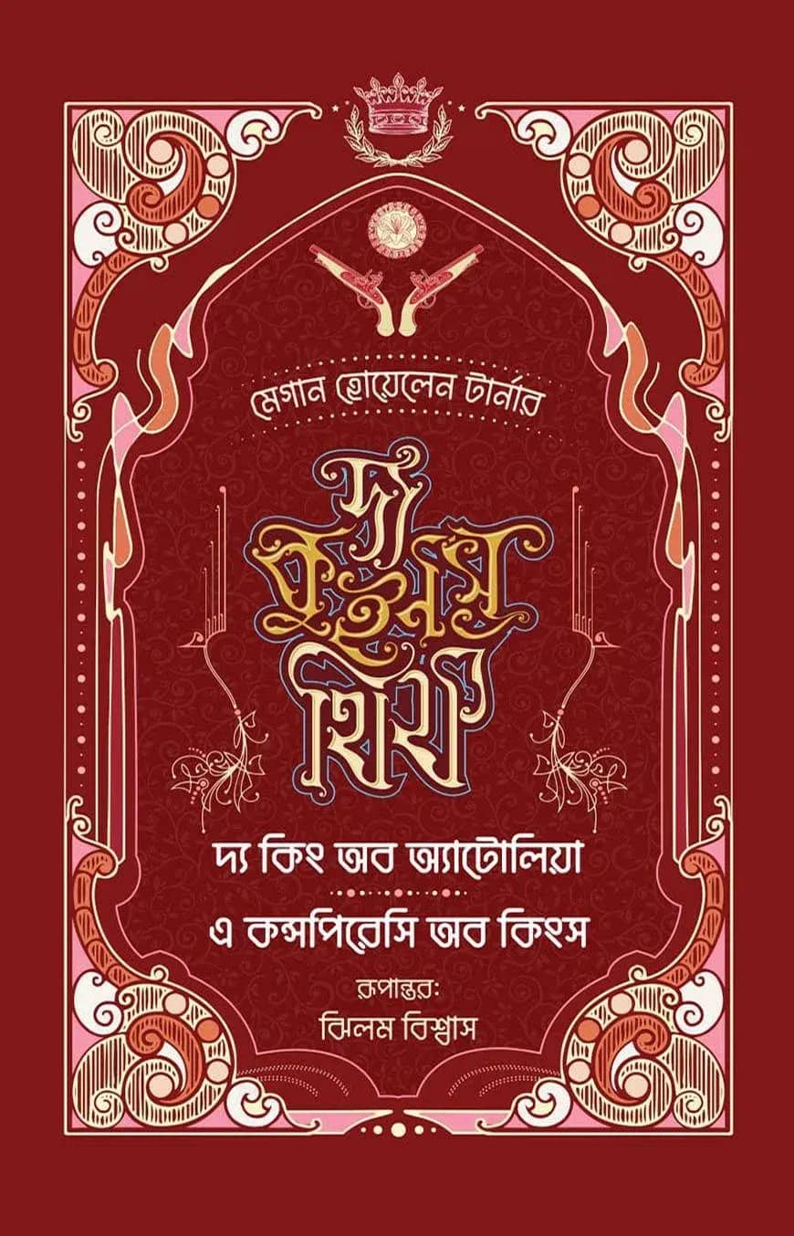 দ্য কুইন'স থিফ সিরিজ (৩, ৪) - দ্য কিং অব অ্যাটোলিয়া ও এ কন্সপিরেসি অব কিংস
