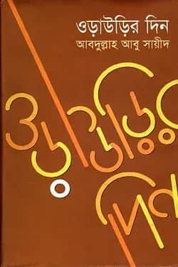 ওড়াউড়ির দিন - প্রথম খণ্ড