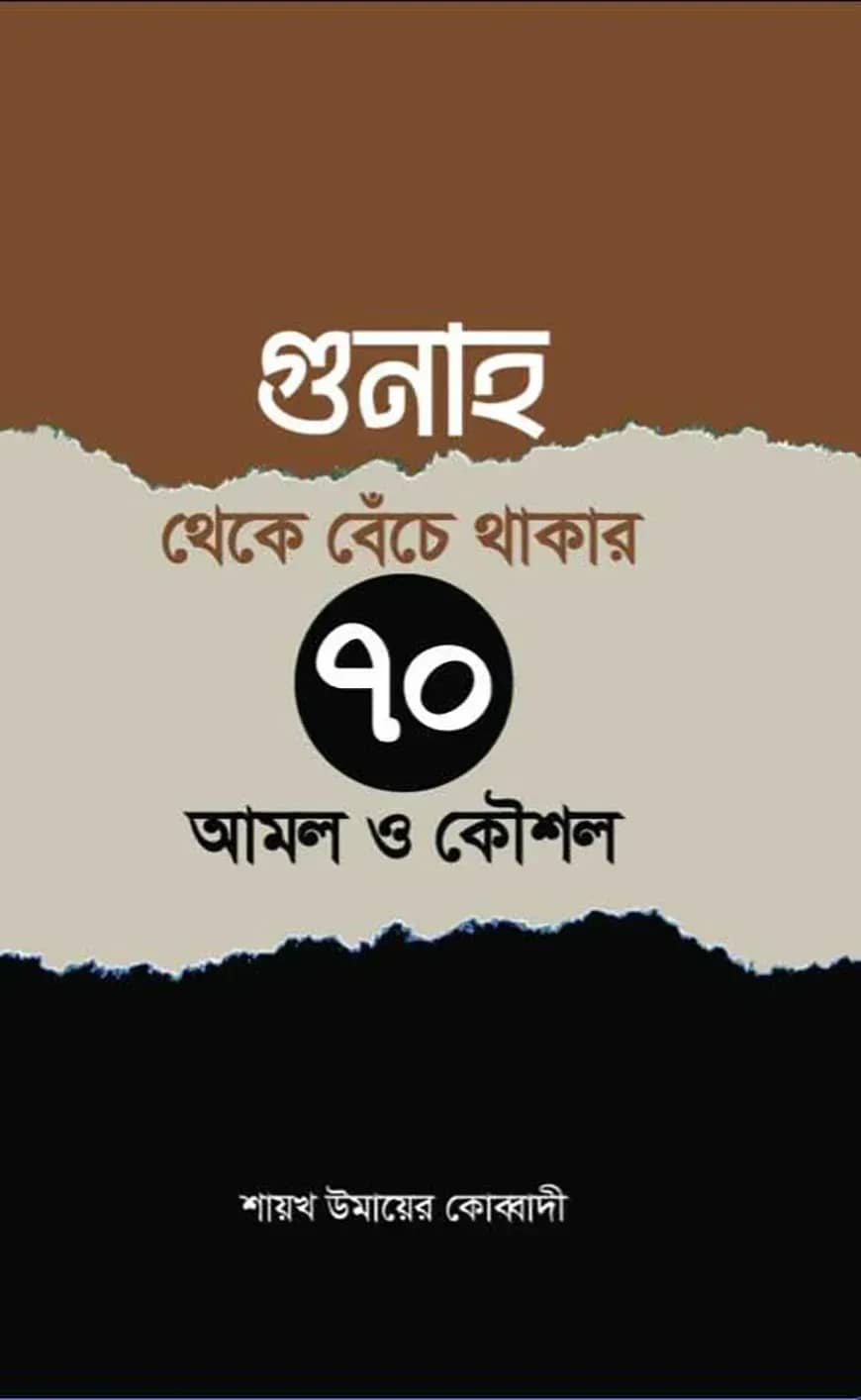 গুনাহ থেকে বেঁচে থাকার ৭০টি উপায় ও কৌশল