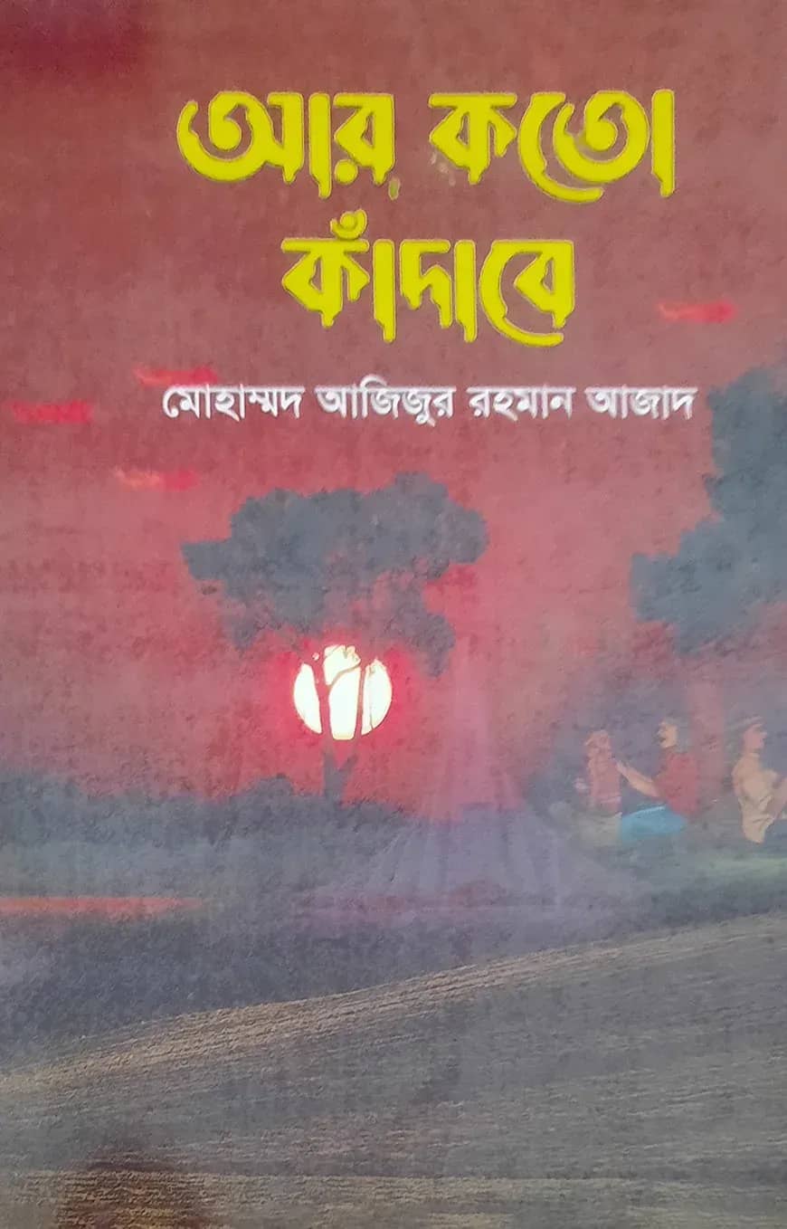 আর কত কাঁদাবে