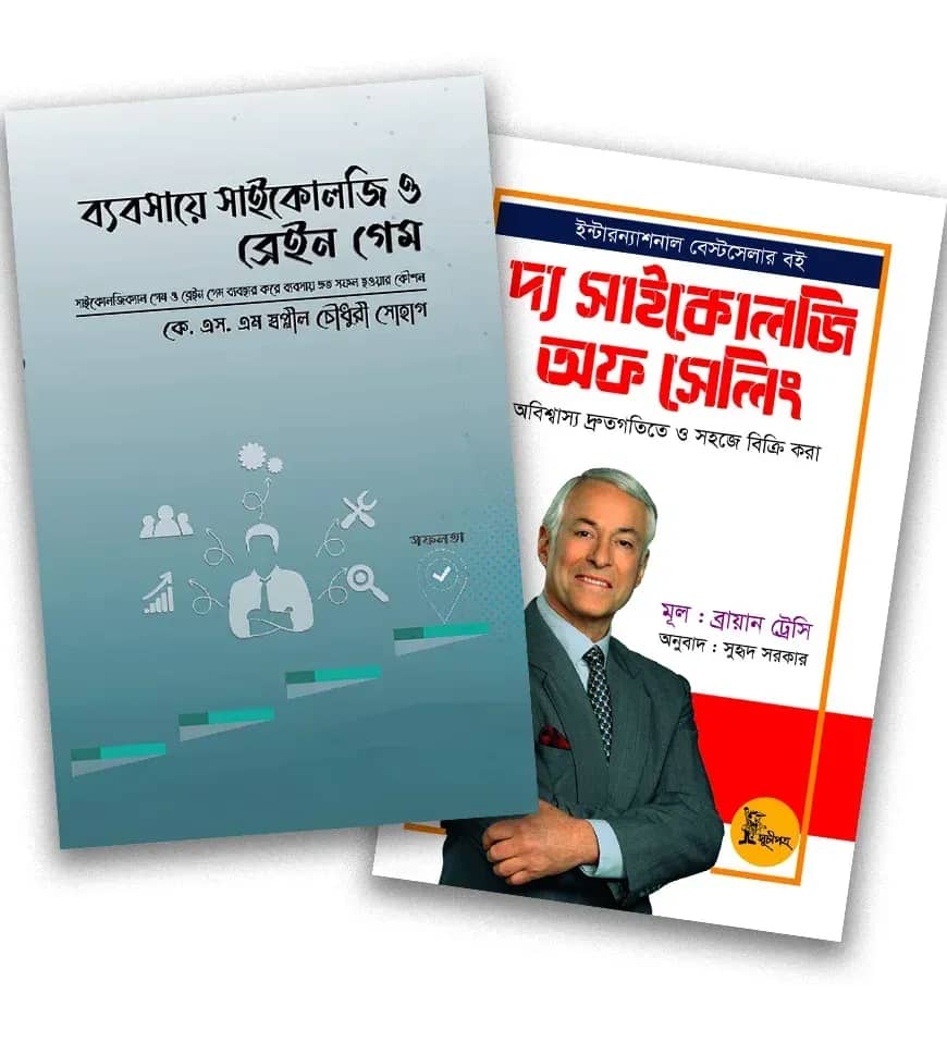 বিজনেস সাইকোলজি প্যাকেজ