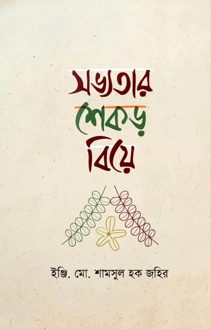 সভ্যতার শেকড় বিয়ে
