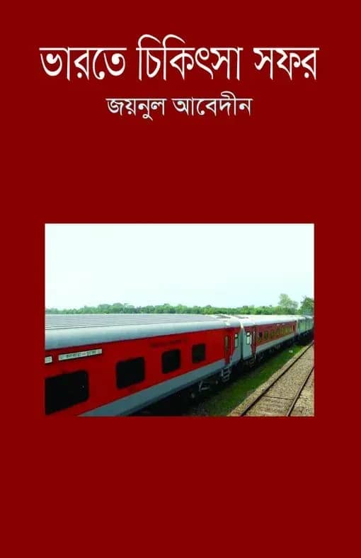 ভারতে চিকিৎসা সফর