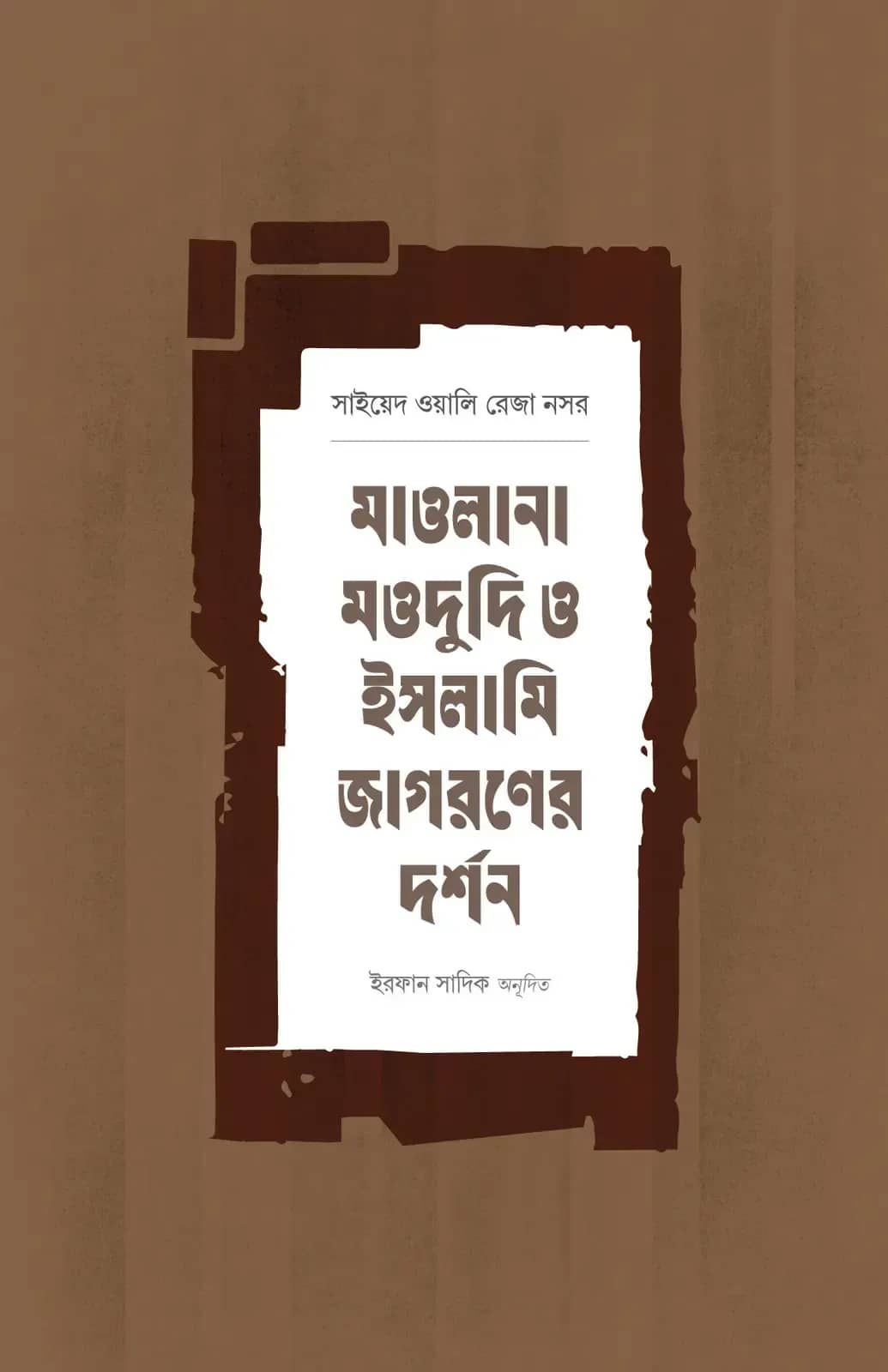 মাওলানা মওদুদি ও ইসলামি জাগরণের দর্শন