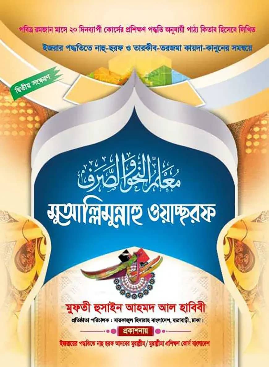 মুয়াল্লিমুন্নাহু ওয়াচ্ছরফ