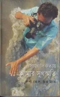 সাংবাদিকতায় আমার সুখস্মৃতি