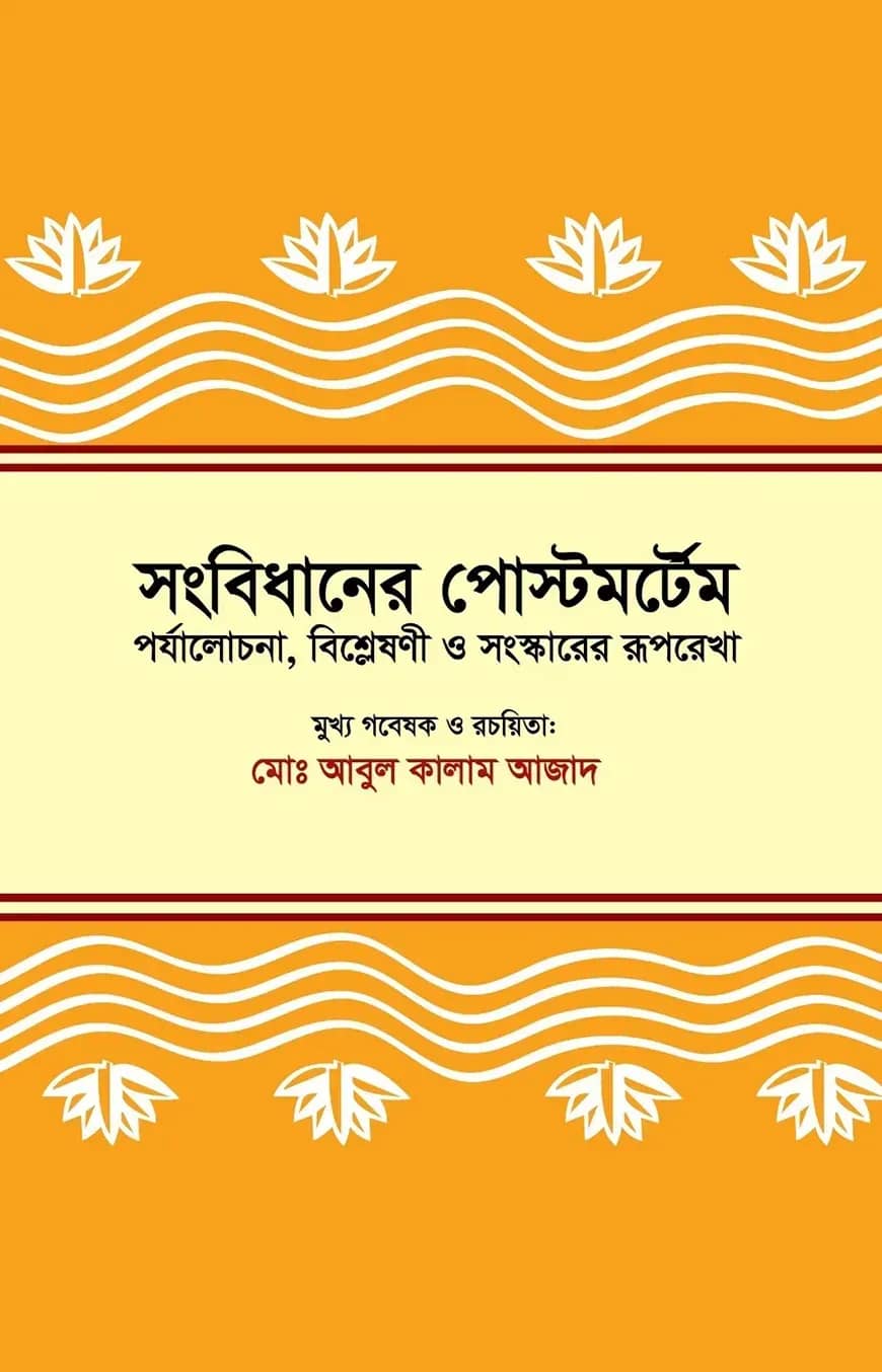 সংবিধানের পোস্টমর্টেম