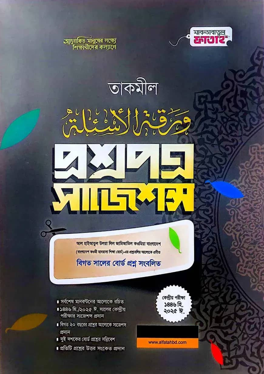 তাকমীল প্রশ্নপত্র সাজেশন্স