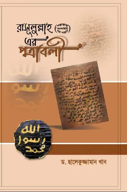 রাসূলুল্লাহ সা. এর পত্রাবলী