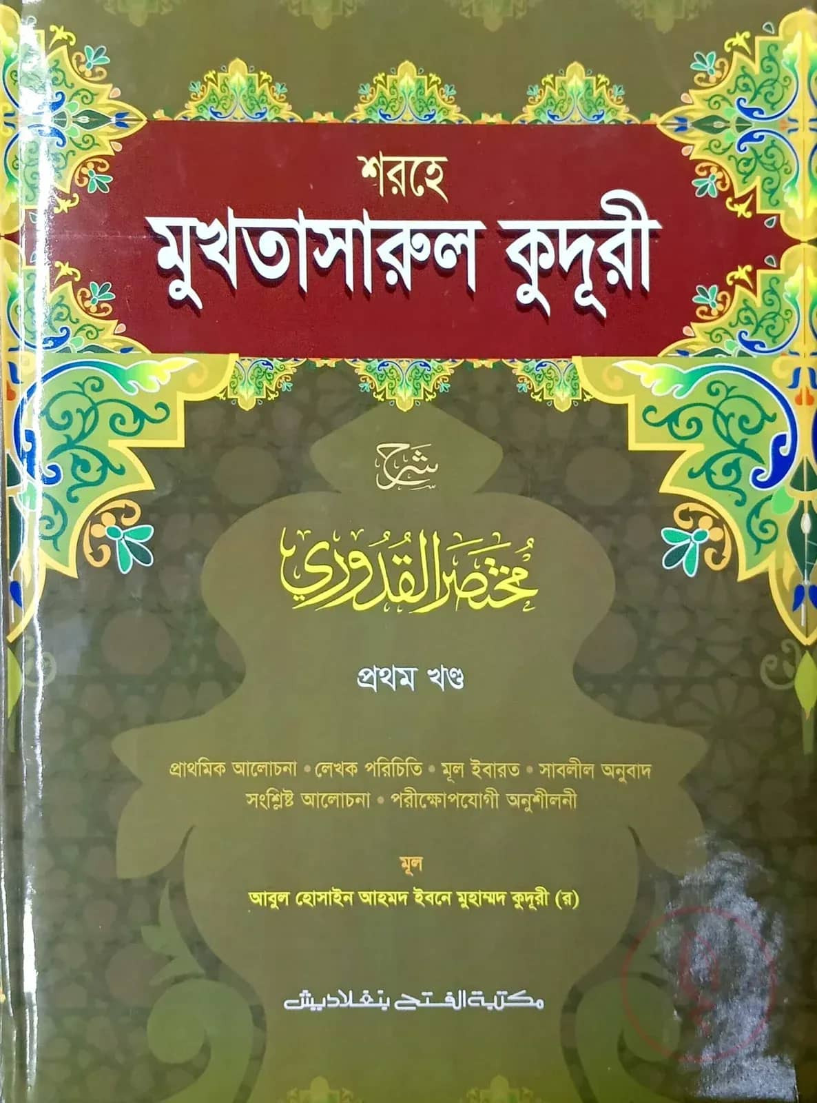 শরহে মুখতাসারুল কুদূরী-১ম খন্ড (জামাত-কাফিয়া) (এক কালার) - কোড- KFNKU