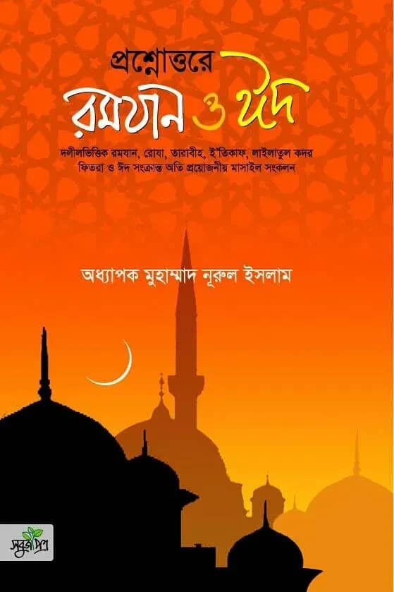 প্রশ্নোত্তরে রমযান ও ঈদ
