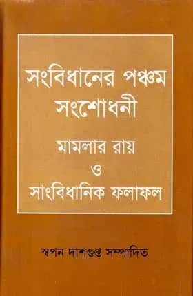 সংবিধানের পঞ্চম সংশোধনী মামলার রায় ও সাংবিধানিক ফলাফল