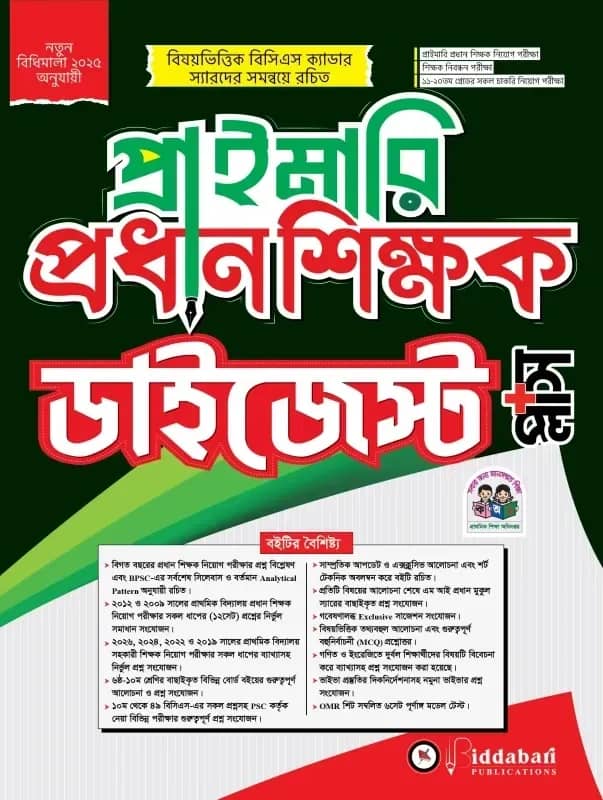 প্রাইমারি প্রধান শিক্ষক ডাইজেস্ট প্লাস-২০২৬