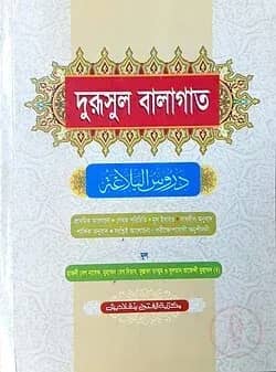 দুরূসুল বালাগাত (জামাত-কাফিয়া) (এক কালার) - কোড- KANDB