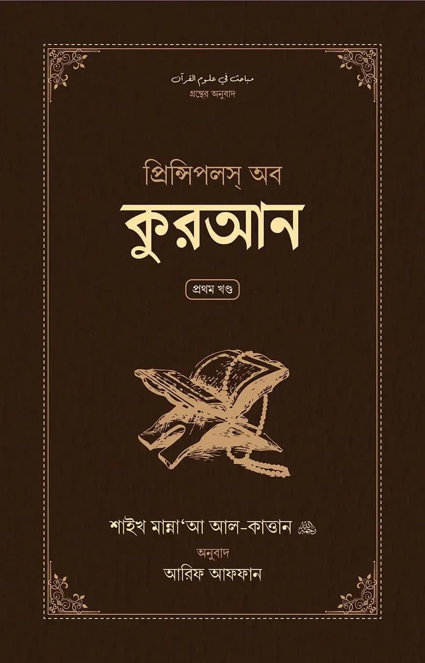 প্রিন্সিপলস অব কুরআন (দুই খন্ড)
