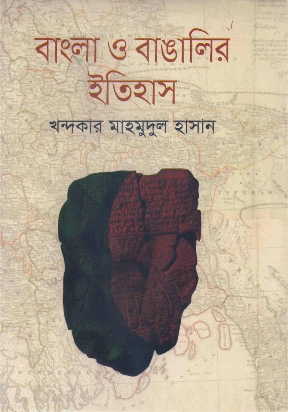 বাংলা ও বাঙালির ইতিহাস