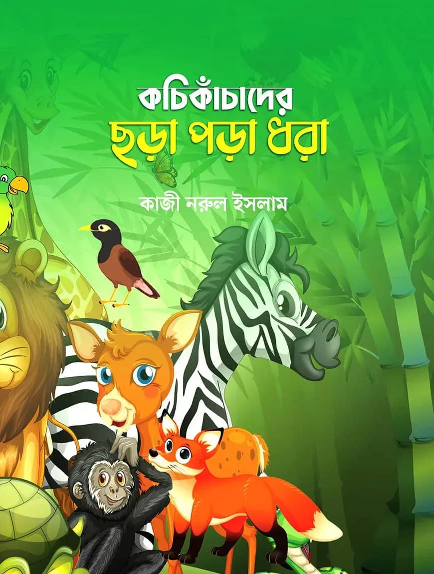 কচি কাঁচাদের ছড়া পড়া ধরা