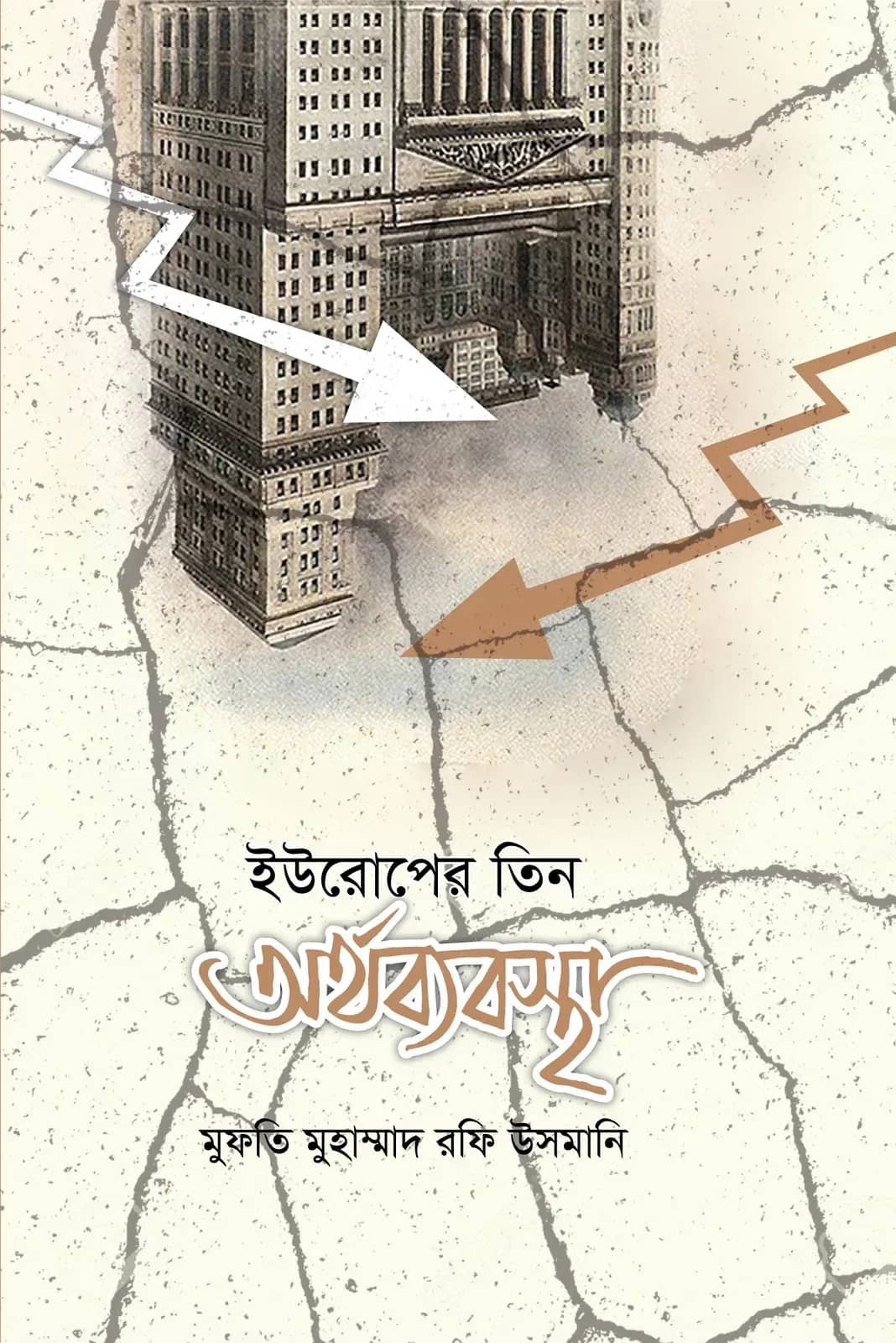 ইউরোপের তিন অর্থব্যবস্থা