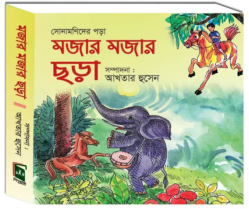 ছোট সোনামণিদের পড়া মজার মজার ছড়া