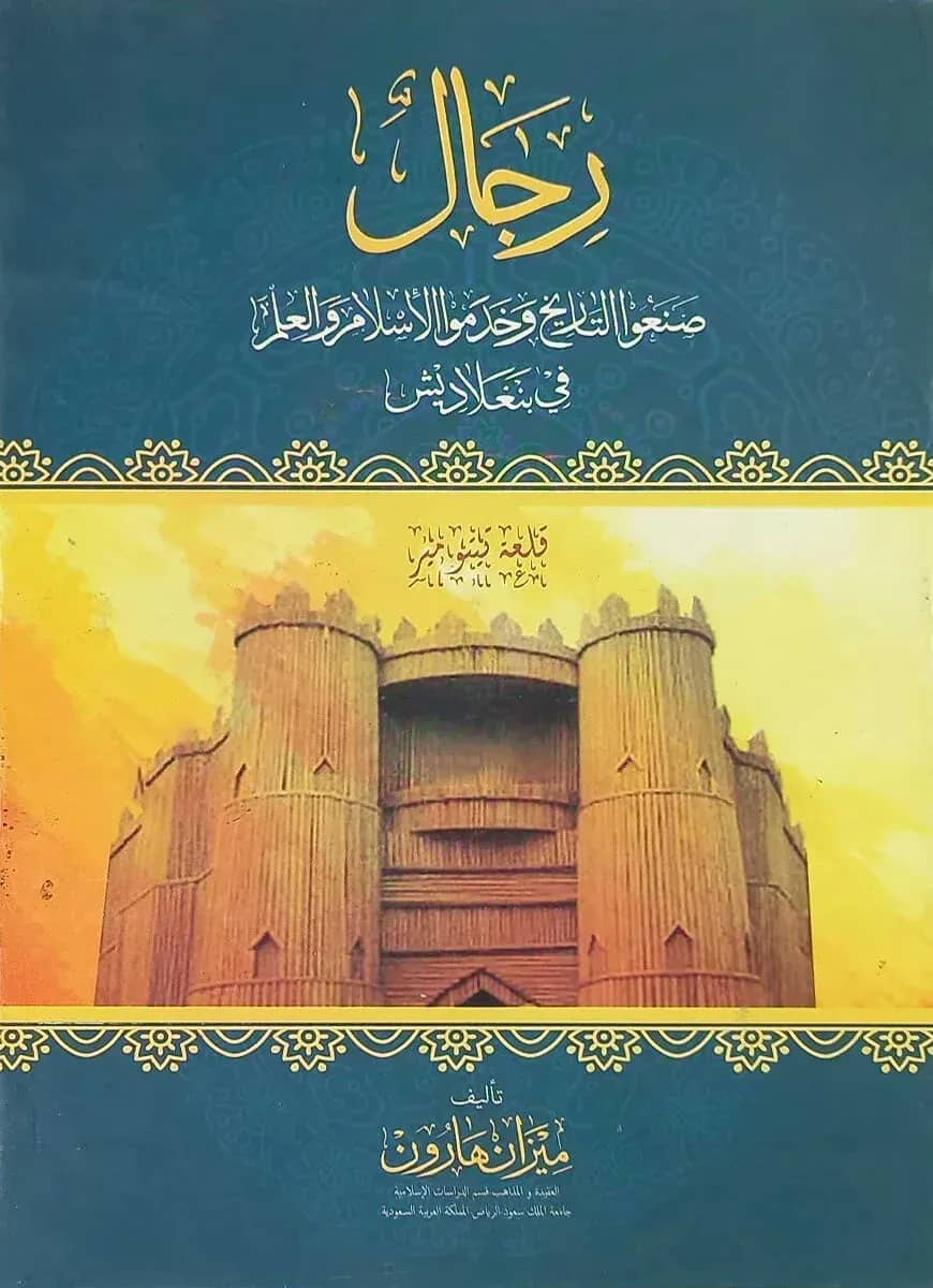 رجال صنعوا التاريخ وخدموا الإسلام والعلم (রিজালুস সানাউত তারিখ)