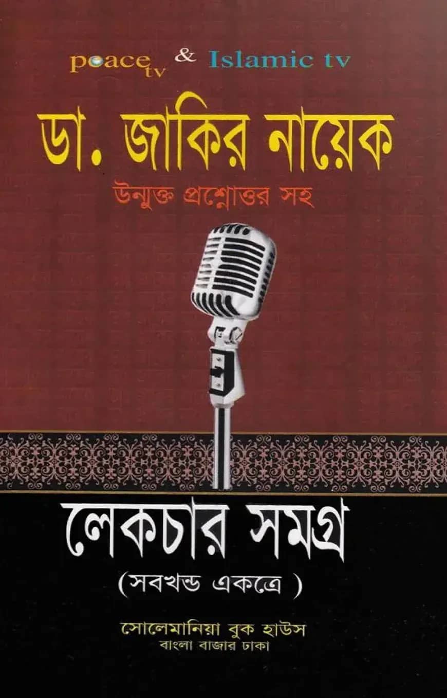 জাকির নায়েক লেকচার সমগ্র