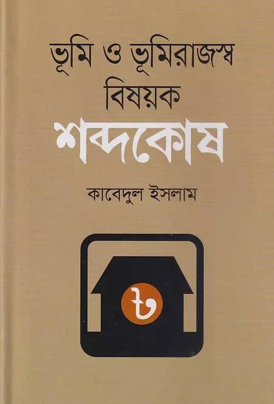 ভূমি ও ভূমিরাজস্ব বিষয়ক শব্দকোষ