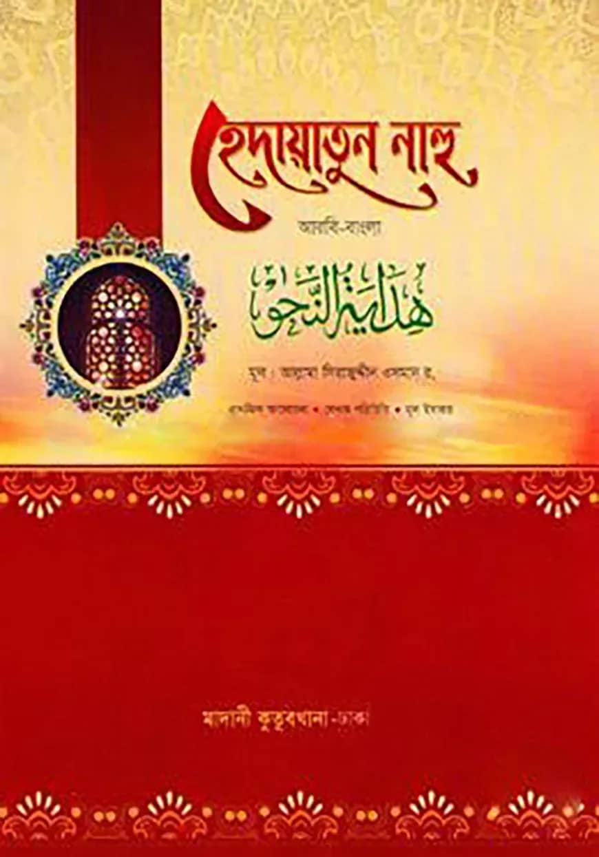 হেদায়াতুন নাহু