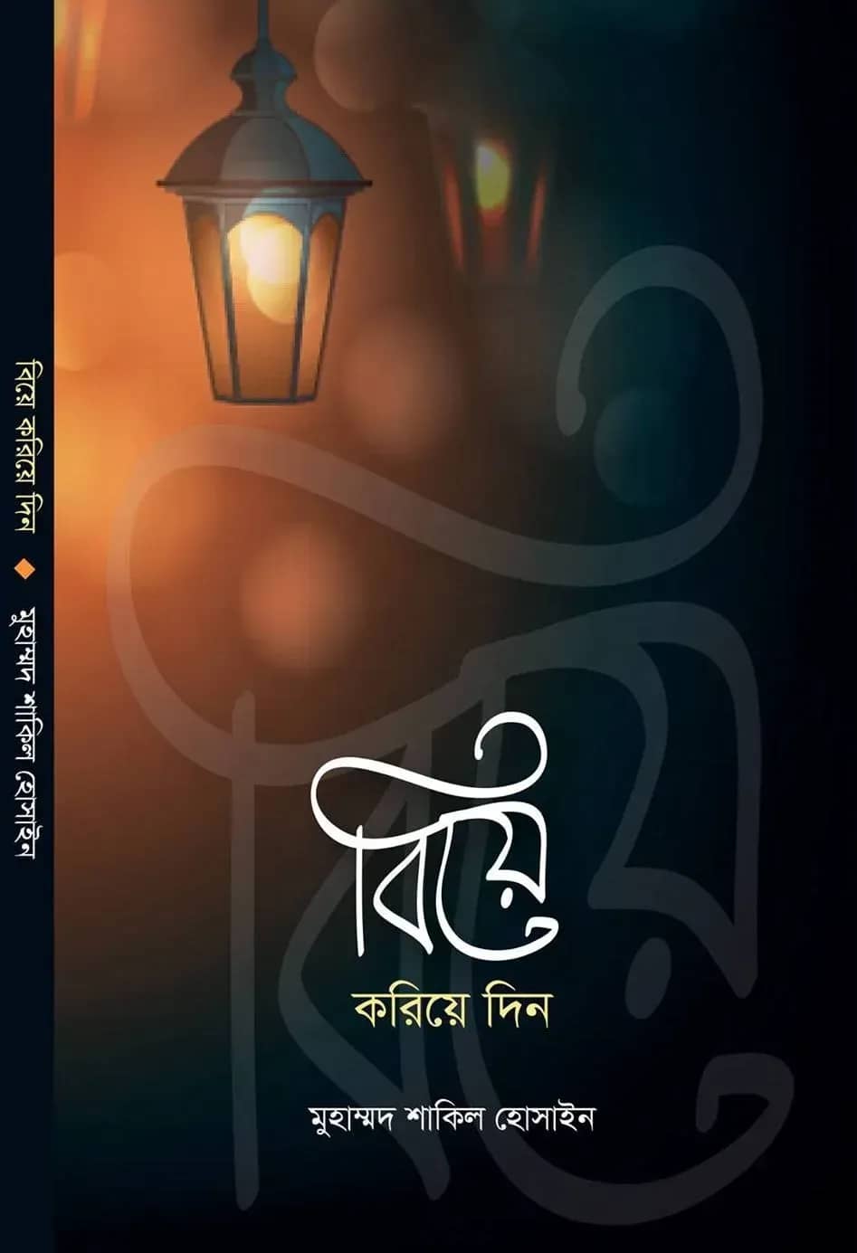 বিয়ে করিয়ে দিন