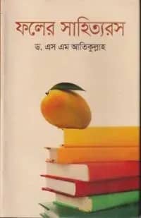 ফলের সাহিত্যরস