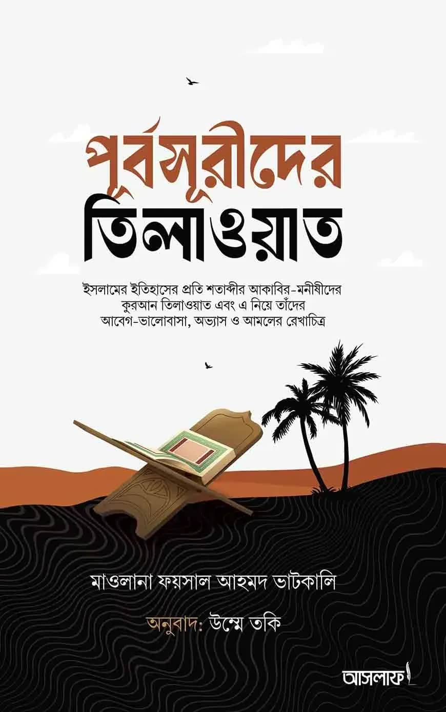 পূর্বসূরীদের তিলাওয়াত