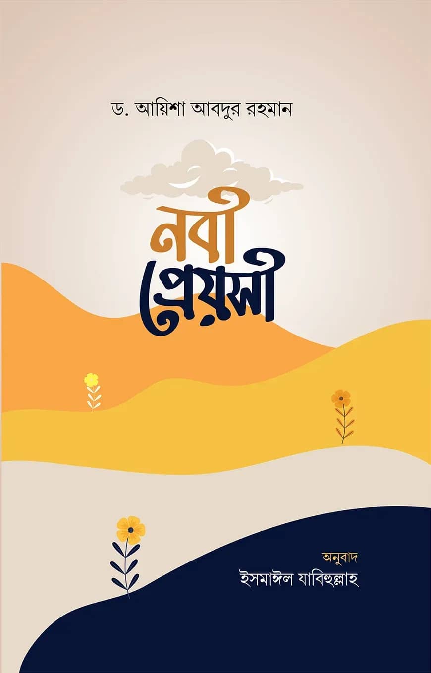 নবী প্রেয়সী