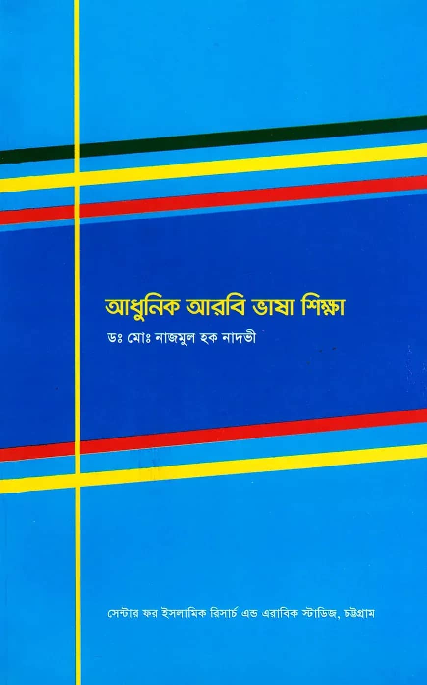 আধুনিক আরবি ভাষা শিক্ষা