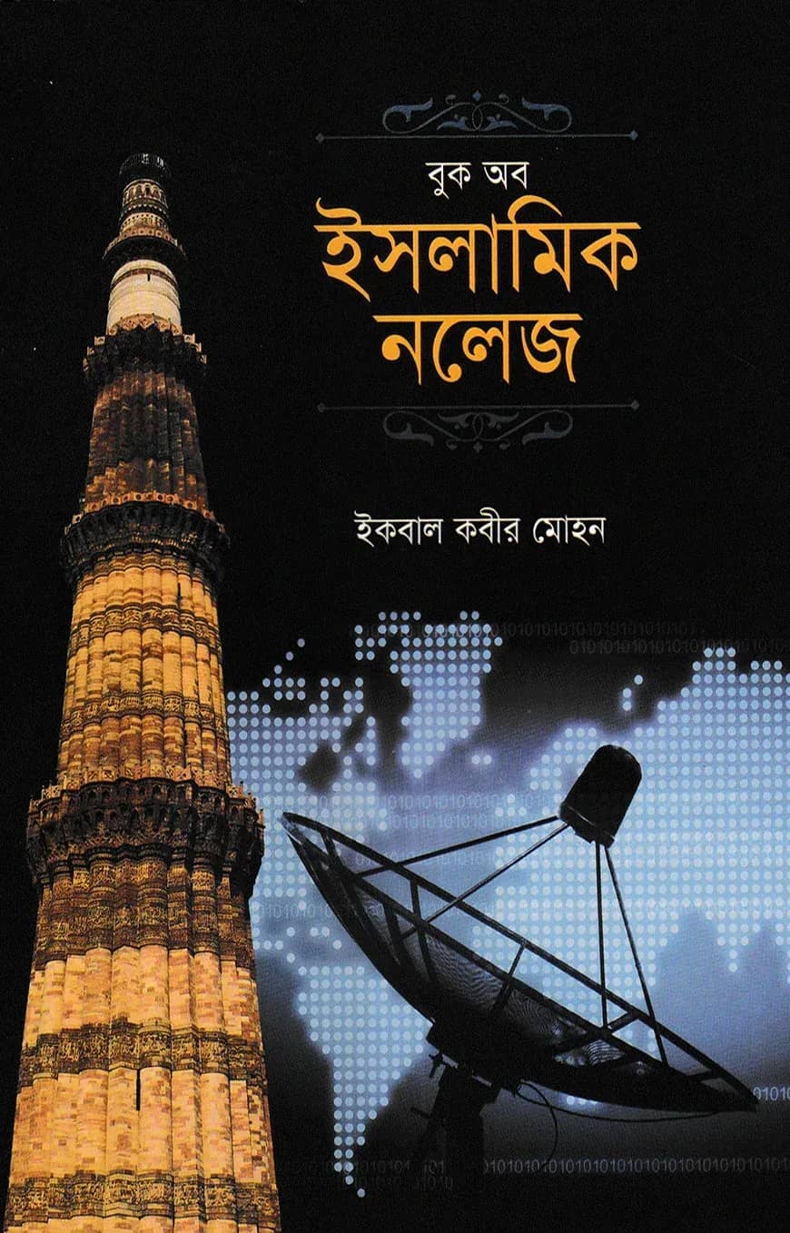 বুক অব ইসলামিক নলেজ