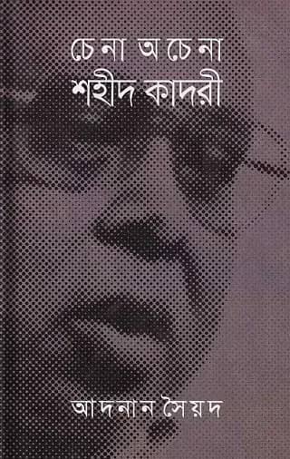 চেনা অচেনা শহীদ কাদরী