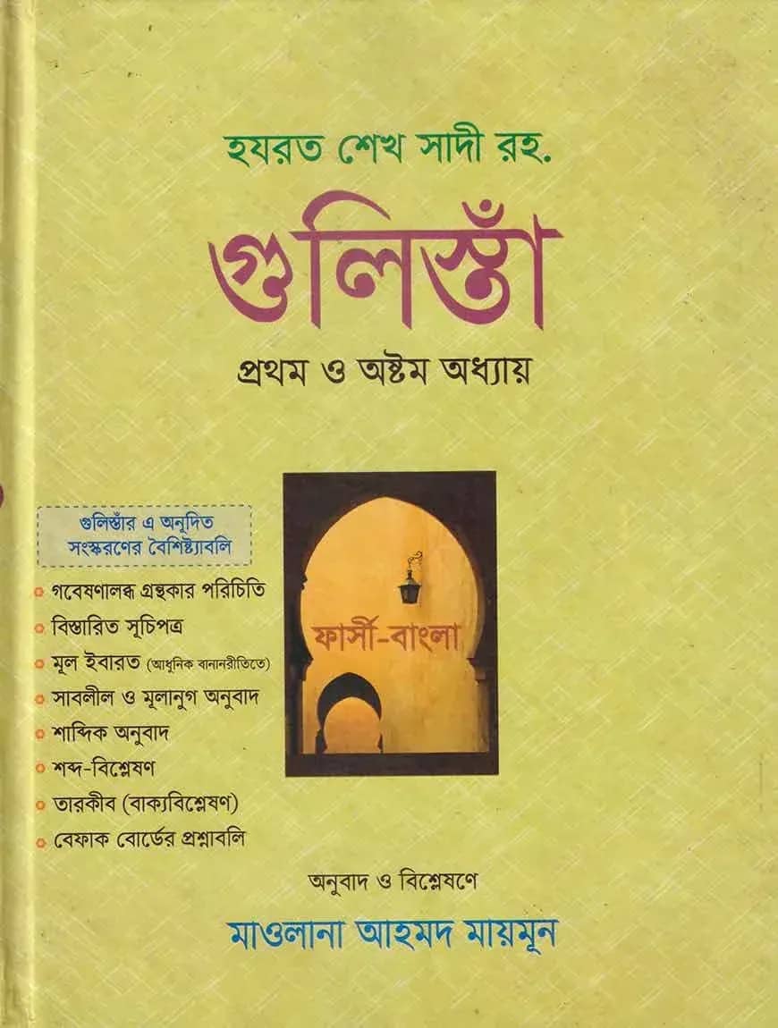গুলিস্তাঁ প্রথম ও অষ্টম অধ্যায়
