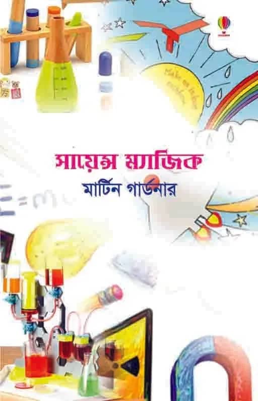সায়েন্স ম্যাজিক