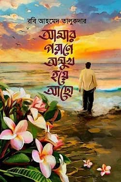 আমার পরাণে অসুখ হয়ে আছো