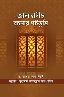 জাল হাদীছ রচনার পটভূমি