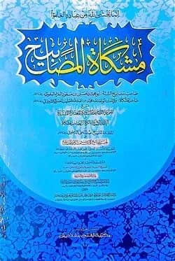 মিশকাতুল মাসাবীহ (জামাত-মিশকাত) (এক কালার ও হস্তলিখিত) কোড- MSKMM