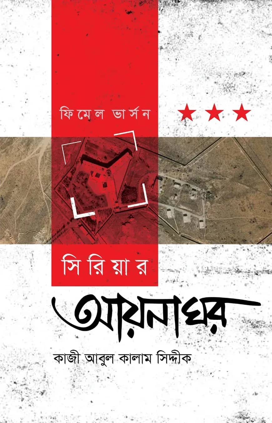 সিরিয়ার আয়নাঘর