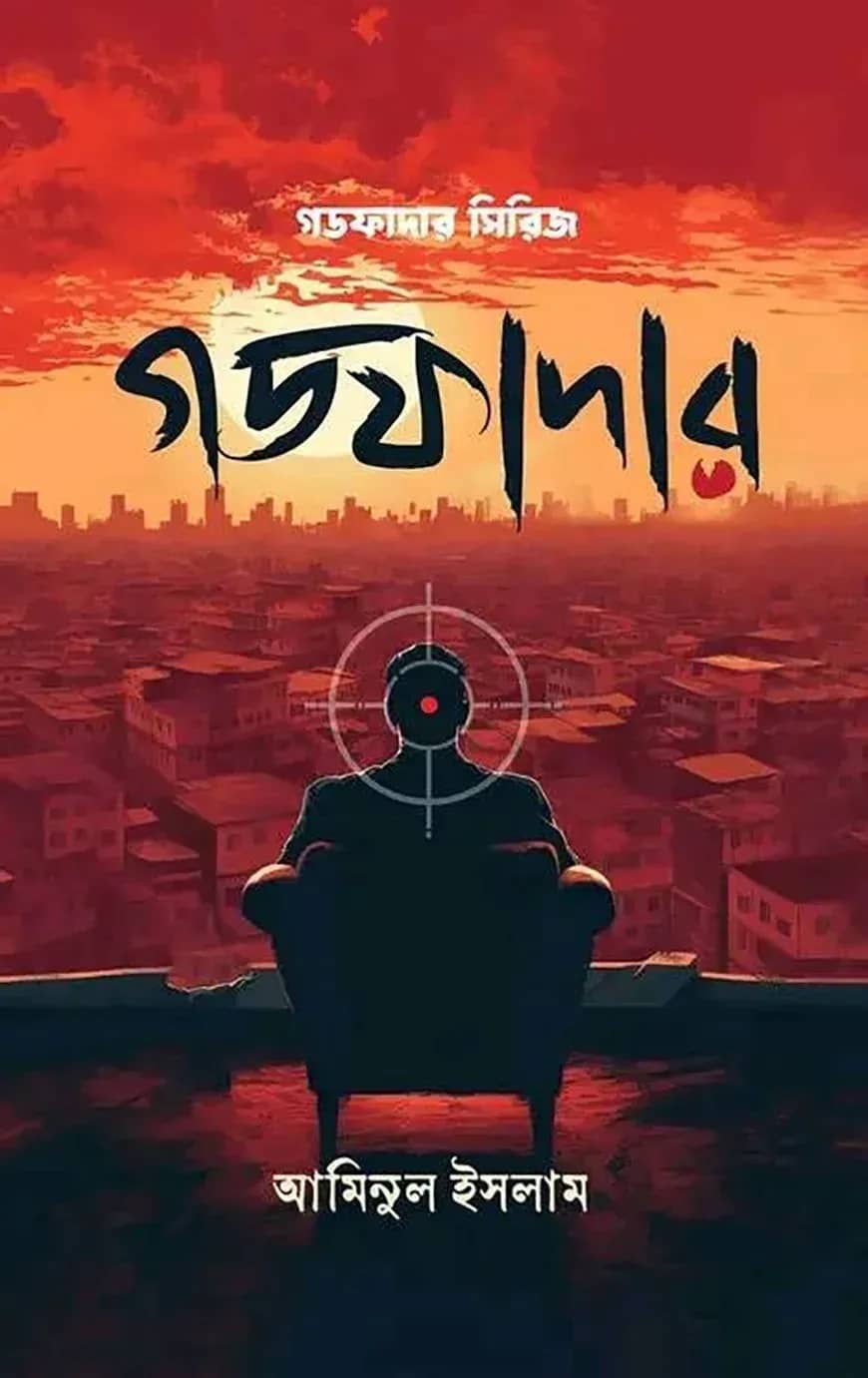 গডফাদার