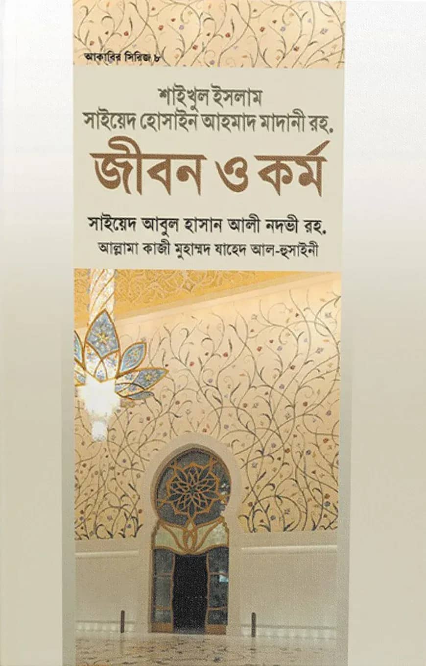 শাইখুল ইসলাম সাইয়েদ হোসাইন আহমদ মাদানী রহ. জীবন ও কর্ম