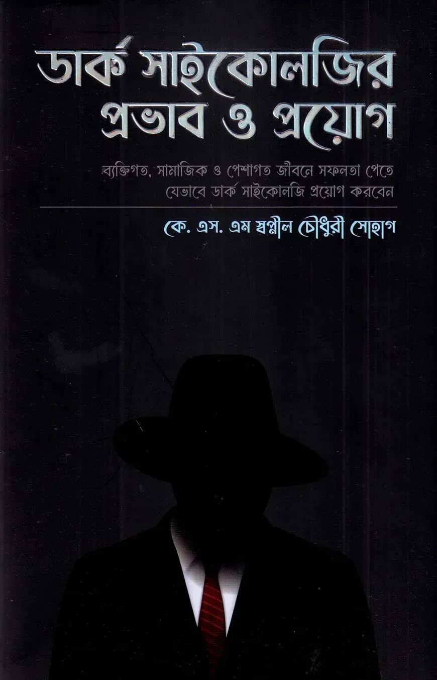ডার্ক সাইকোলজির প্রভাব ও প্রয়োগ