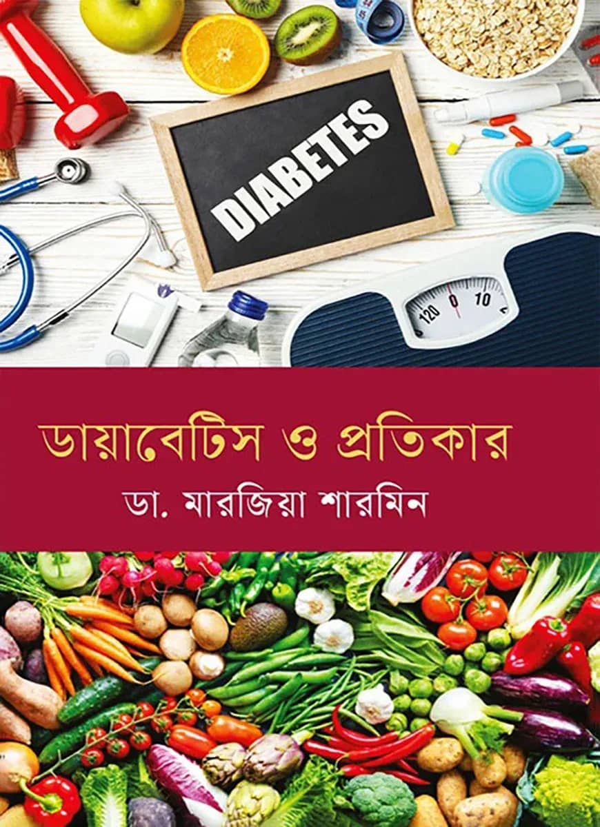 ডায়াবেটিস ও প্রতিকার