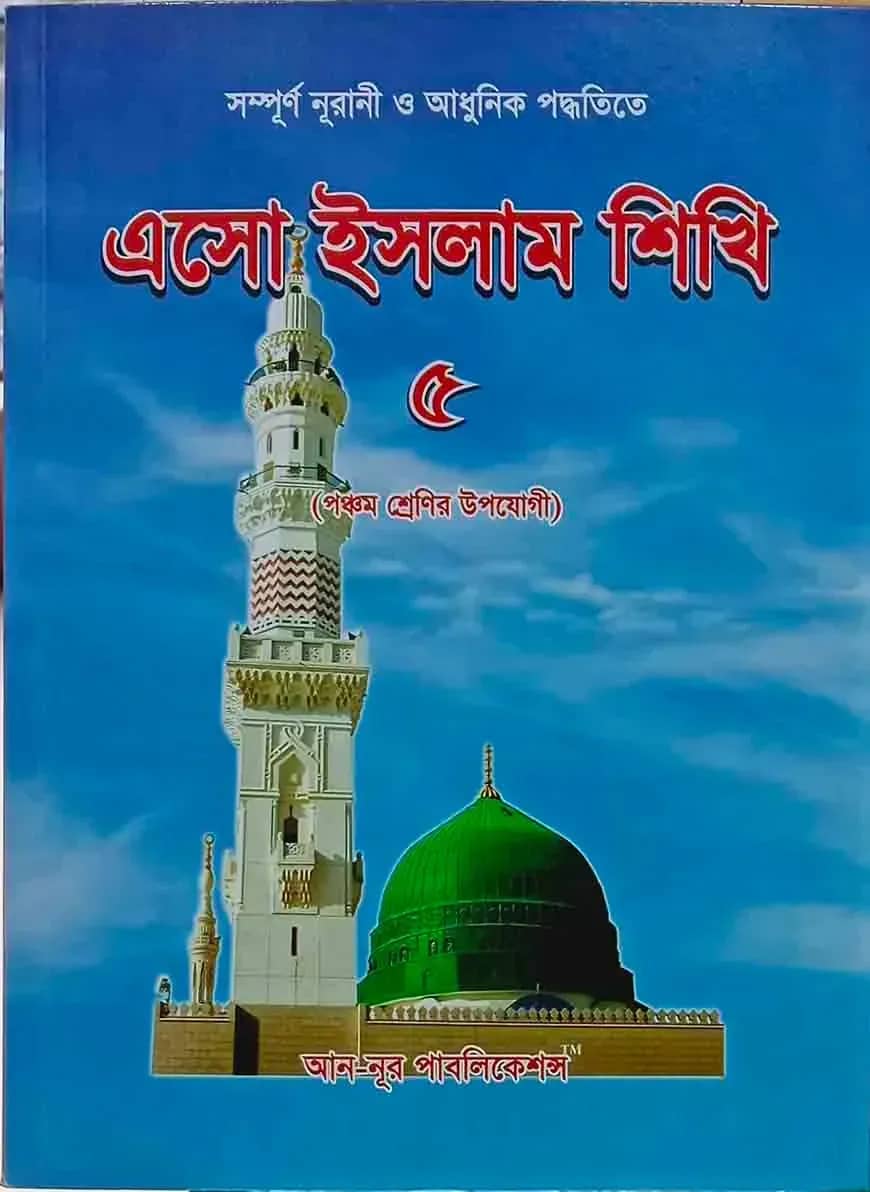 এসো ইসলাম শিখি - ৫