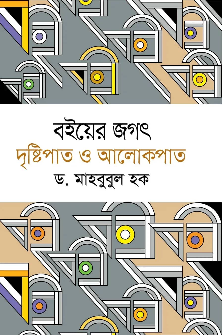 বইয়ের জগৎ দৃষ্টিপাত ও আলোকপাত