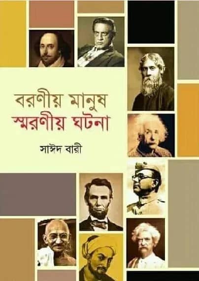 বরণীয় মানুষ স্মরণীয় ঘটনা