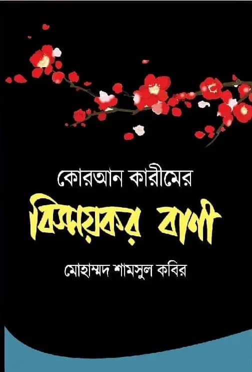 কোরআন কারীমের বিস্ময়কর বাণী