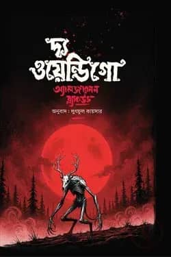 দ্য ওয়েন্ডিগো