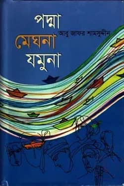 পদ্মা মেঘনা যমুনা